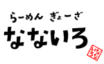 らーめん　ぎょーざ　なないろ