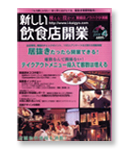 新しい飲食店開業　4月号