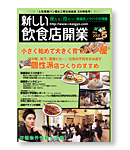 新しい飲食店開業　5月号