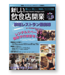 新しい飲食店開業　8月号