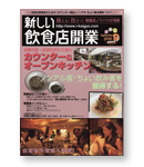 新しい飲食店開業　9月号