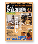 新しい飲食店開業 3月号