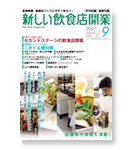 新しい飲食店開業 9月号